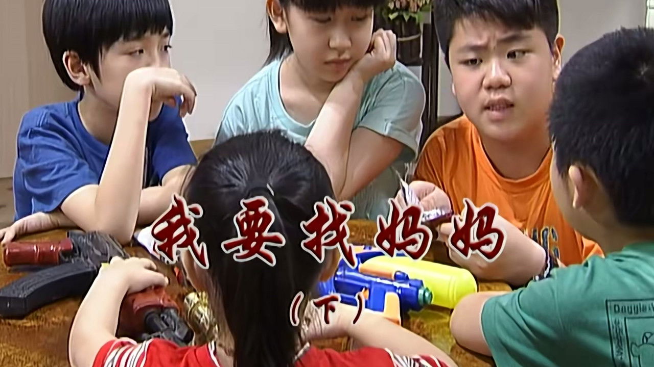 外来媳妇本地郎 — Épisode 2347