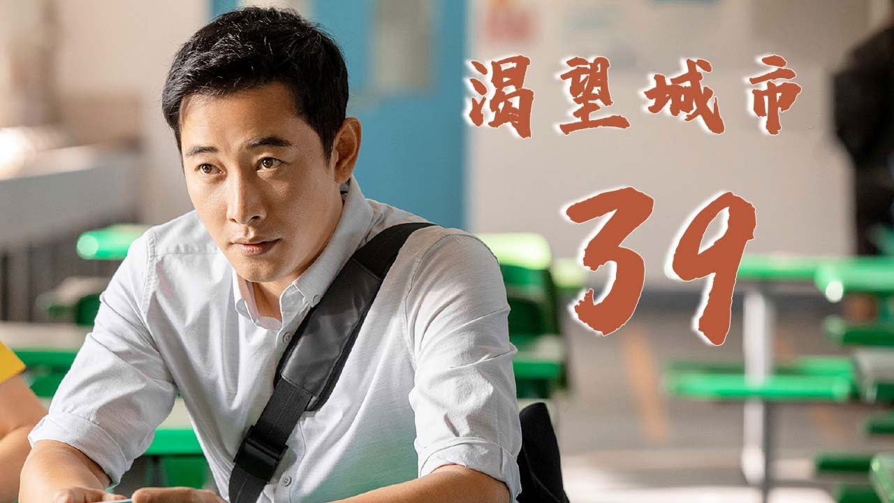 渴望城市 — Épisode 16