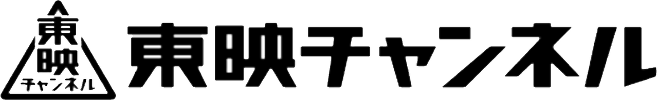 TOEI CHANNEL