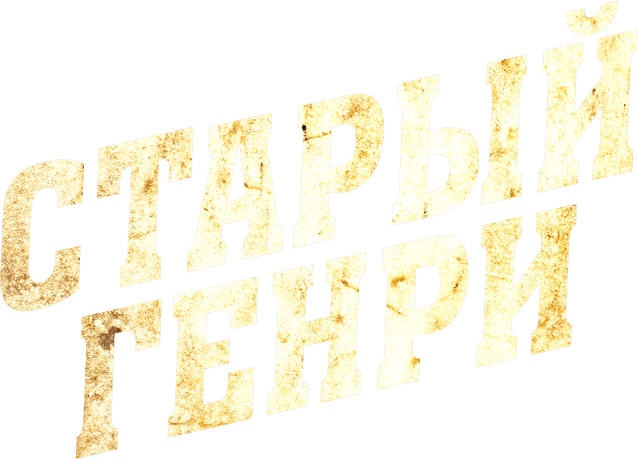 Старый Генри