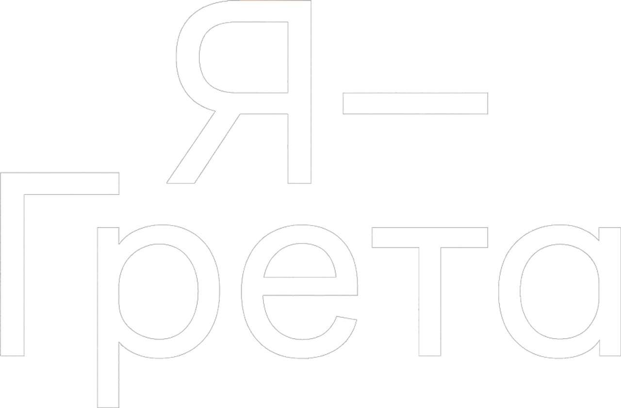 Я, Грета