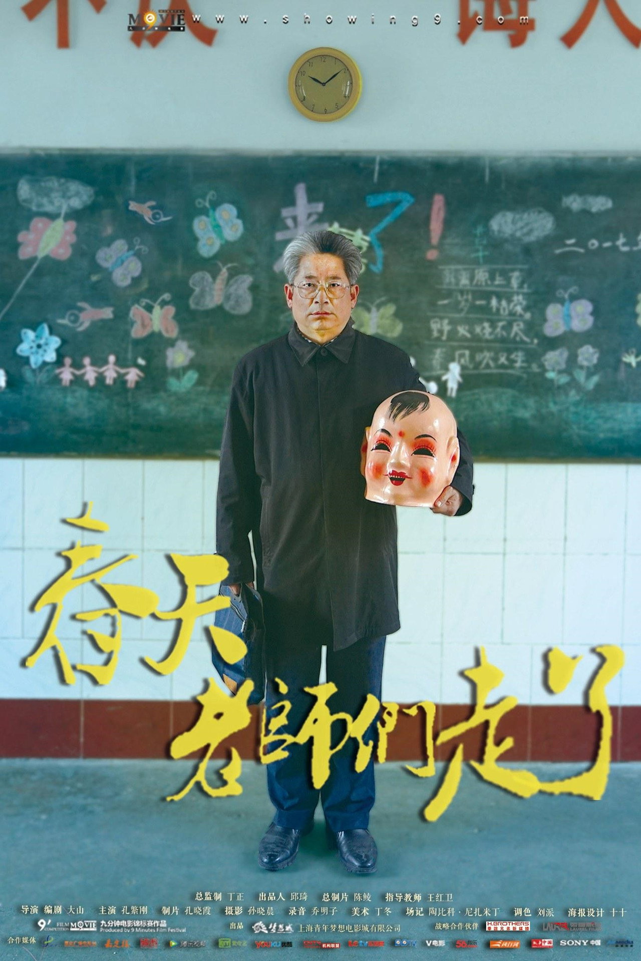 春天，老师们走了 filmaffisch