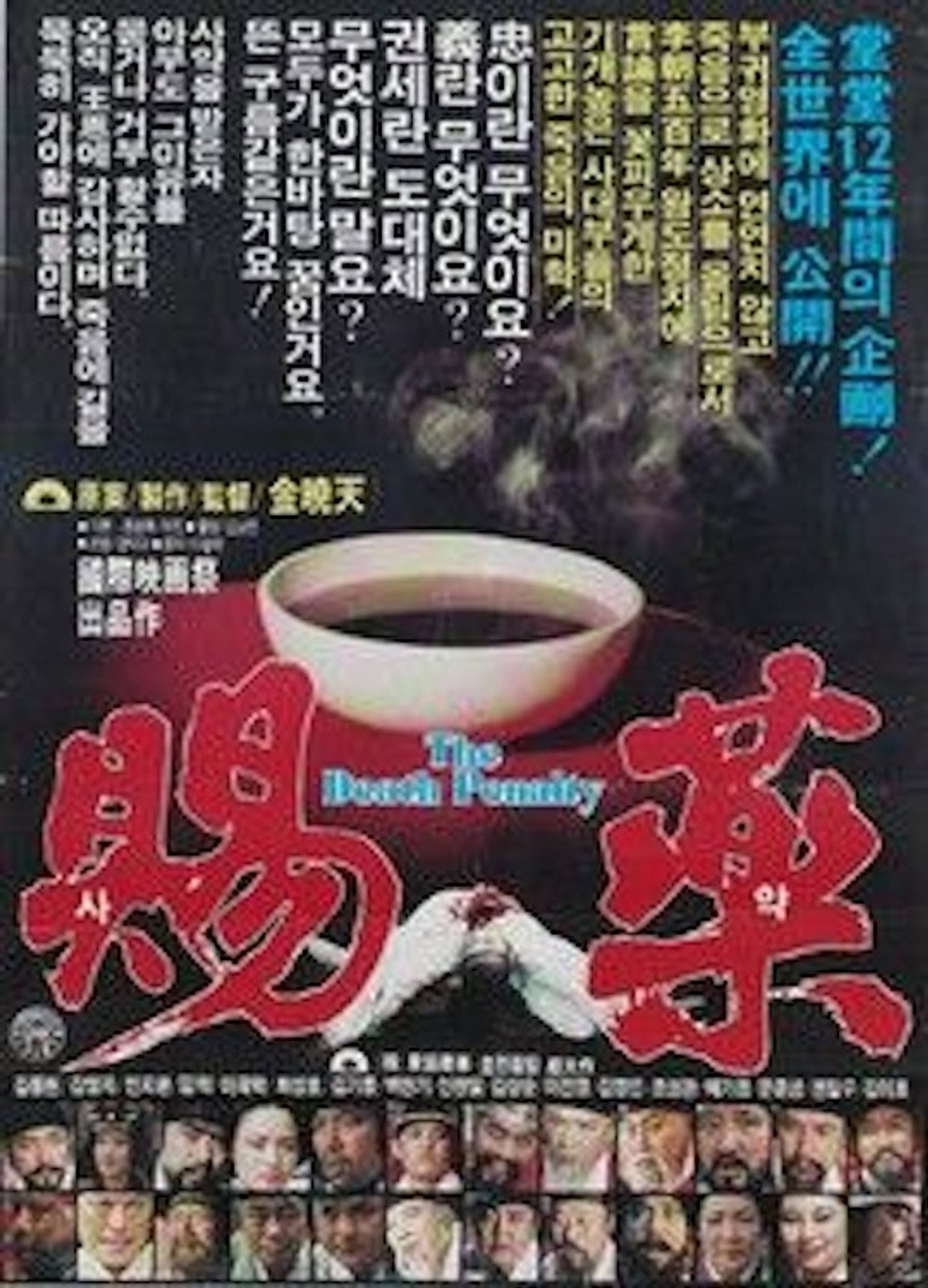 사약 filmaffisch