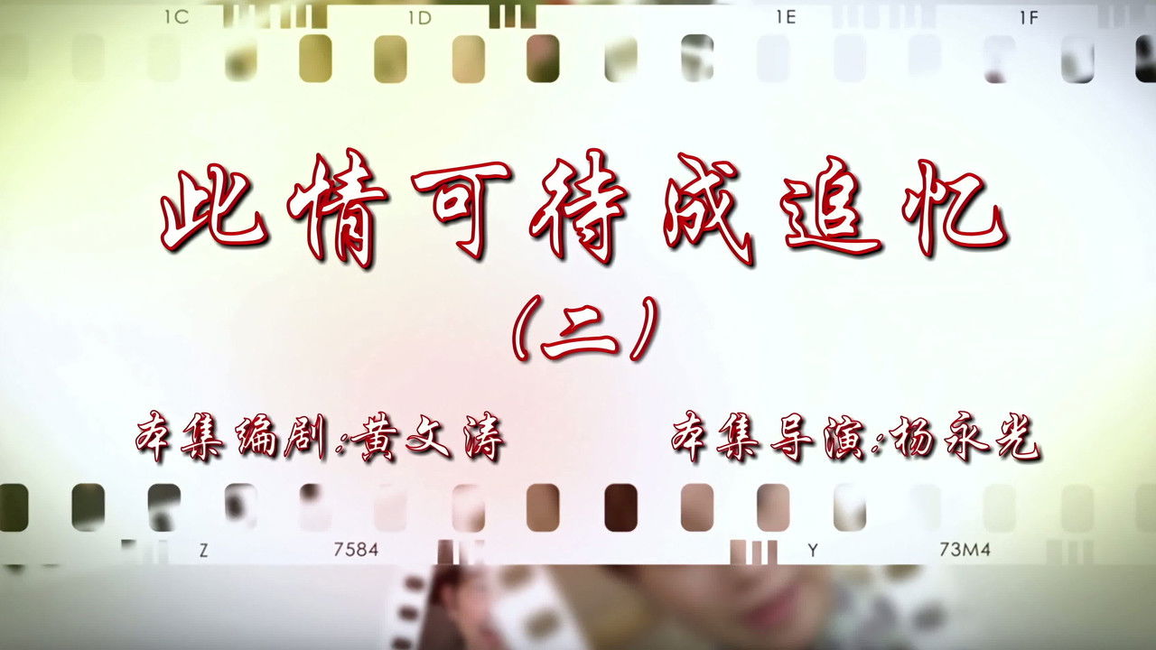 七十二家房客 — Épisode 102