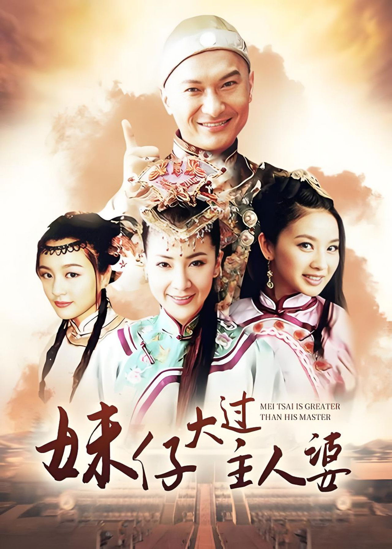 妹仔大过主人婆