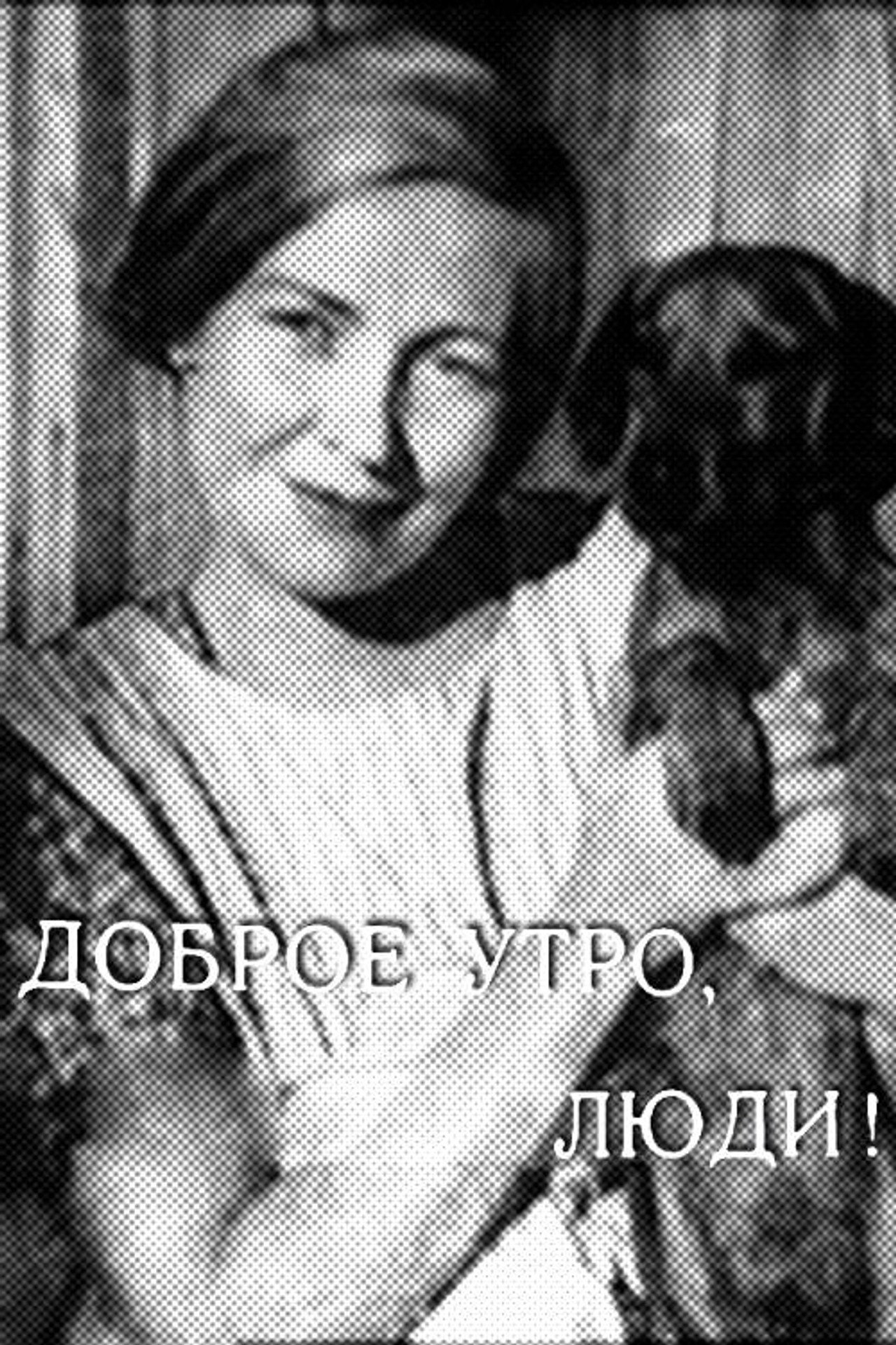 Доброе утро, люди! filmaffisch
