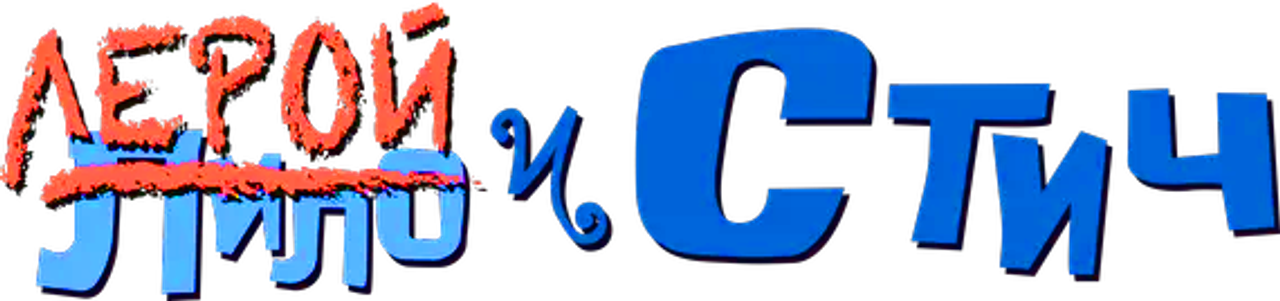Лерой и Стич