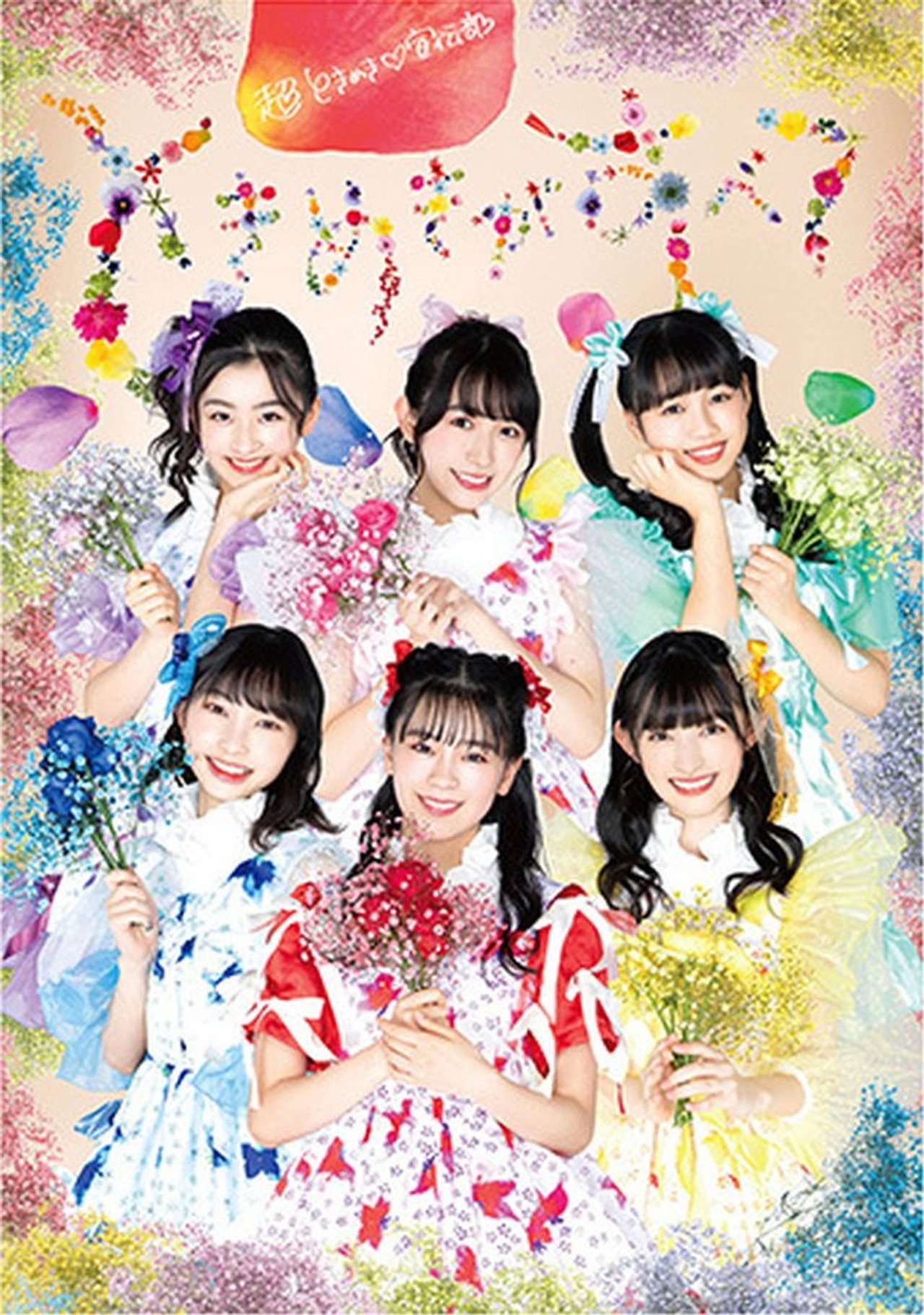 よ~し、それなら!さいたまスーパーアリーナのセンターから、私たち超ときめき♡宣伝部です!