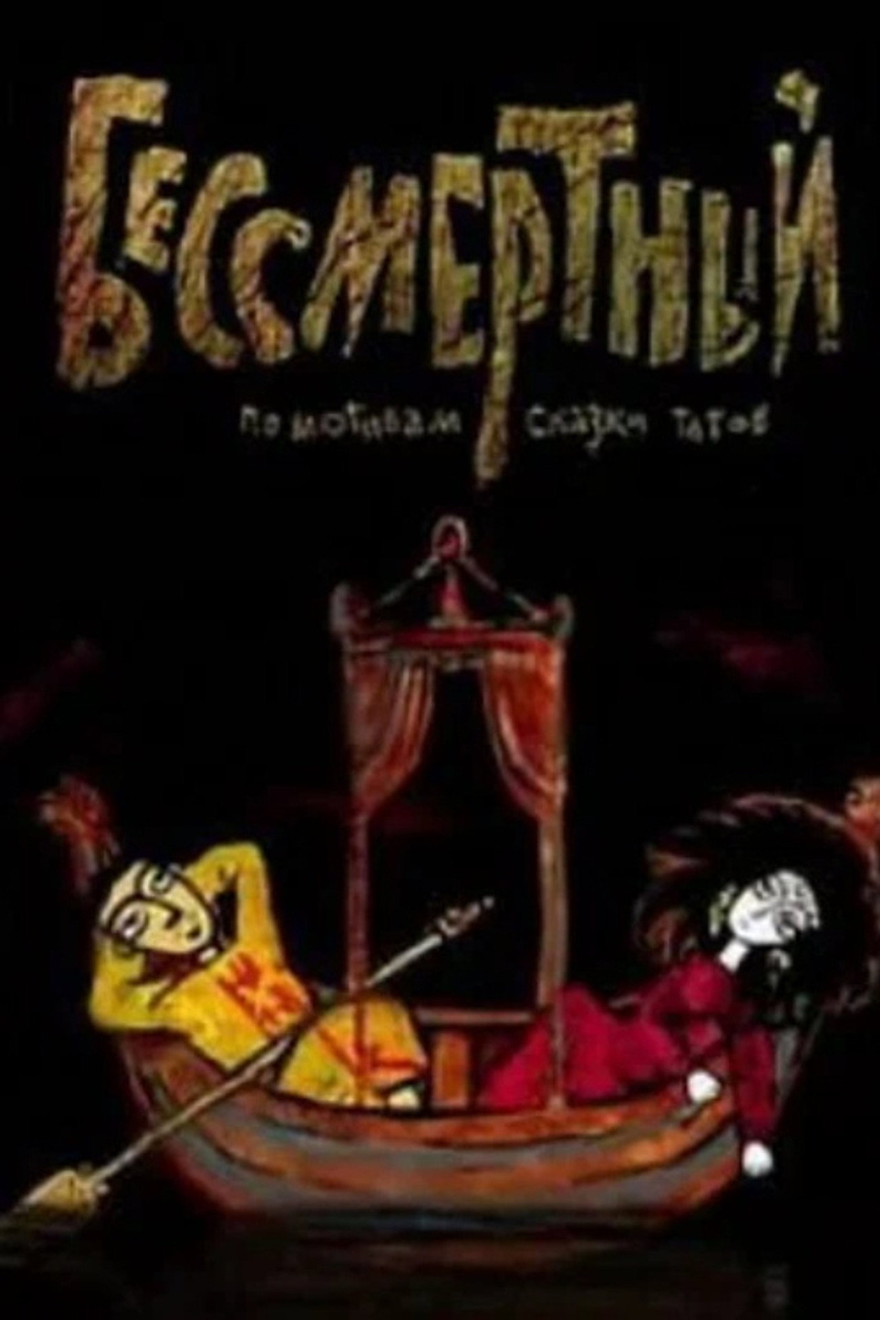 Бессмертный filmaffisch