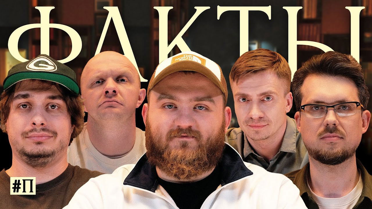 Факты — Épisode 6