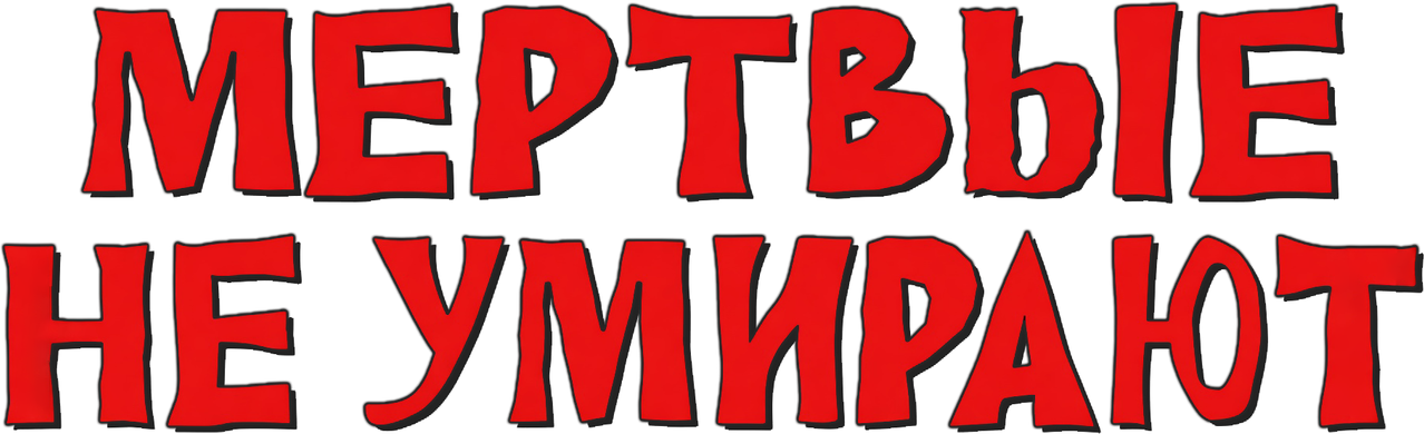Мёртвые не умирают