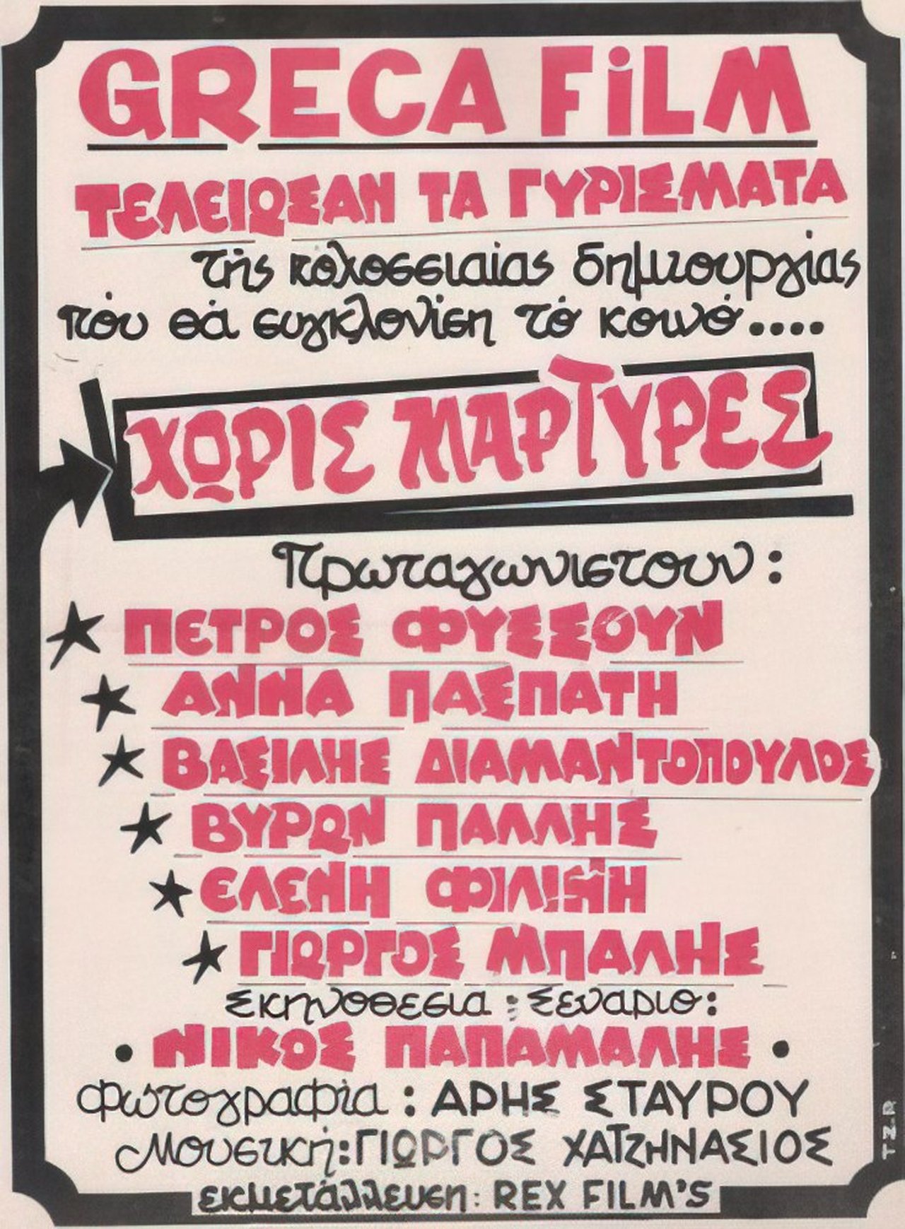 Χωρίς μάρτυρες Χωρίς μάρτυρες