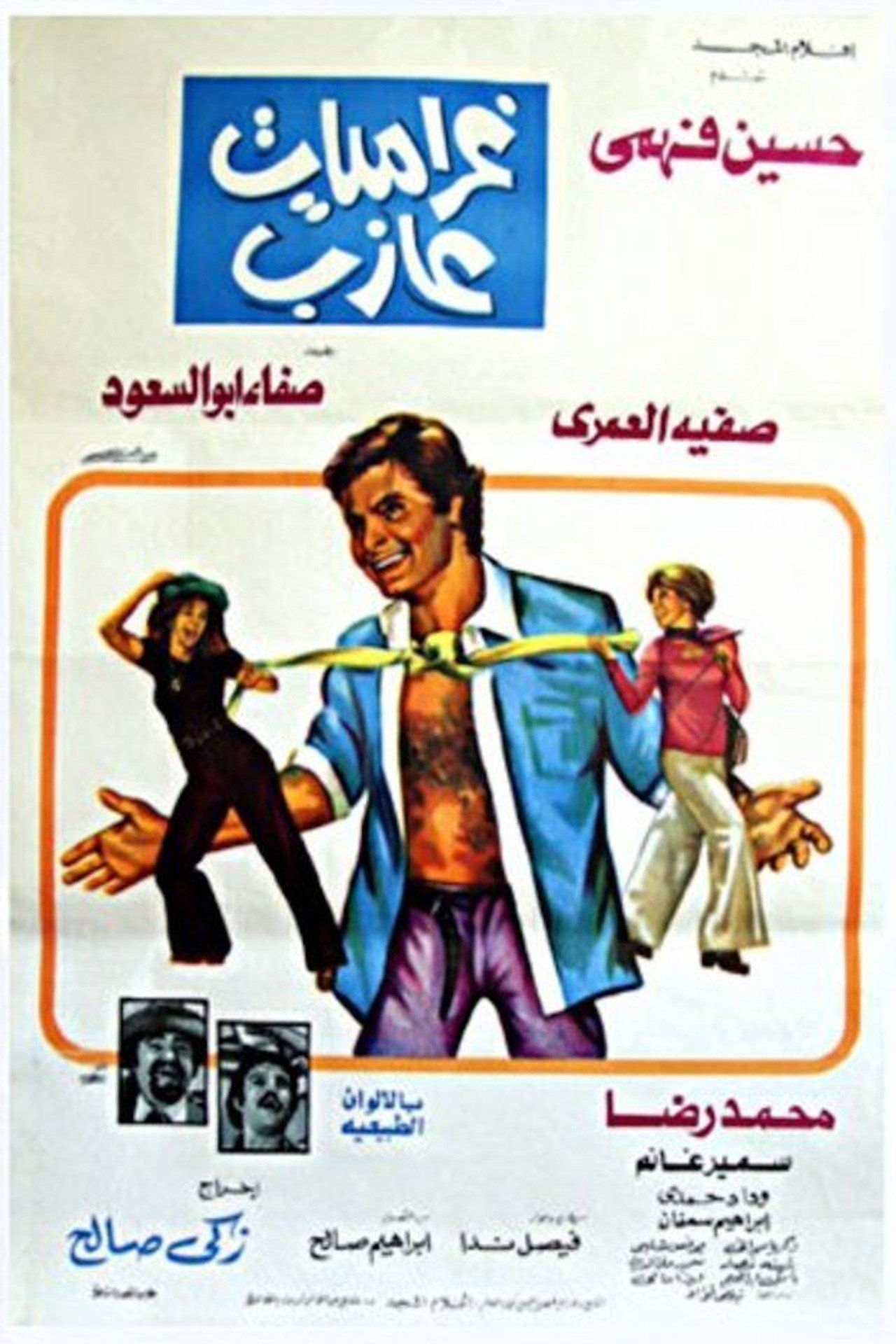 غراميات عازب
