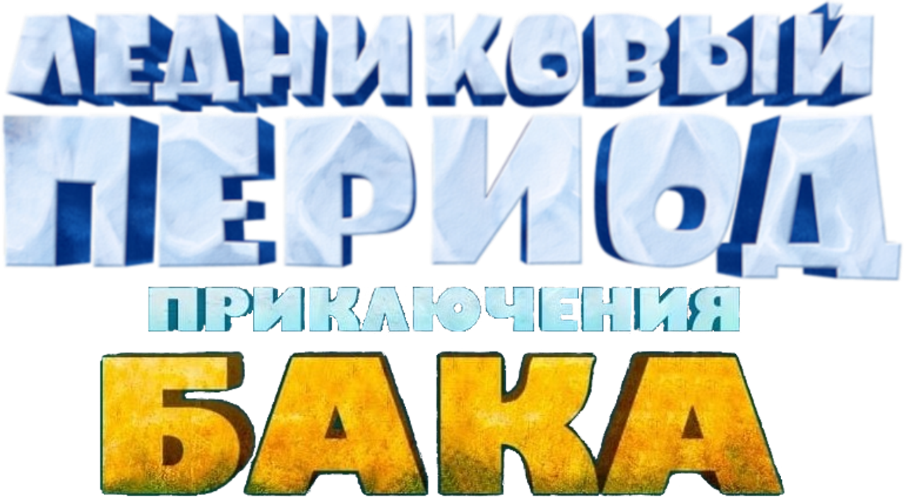 Ледниковый период: Приключения Бака