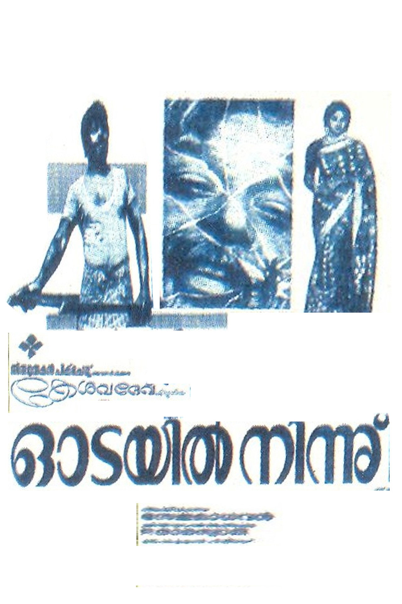Odayil Ninnu