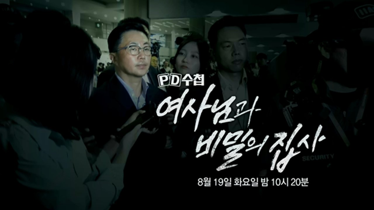 PD 수첩 - Season 1 Episode 1473 : Episode 1473