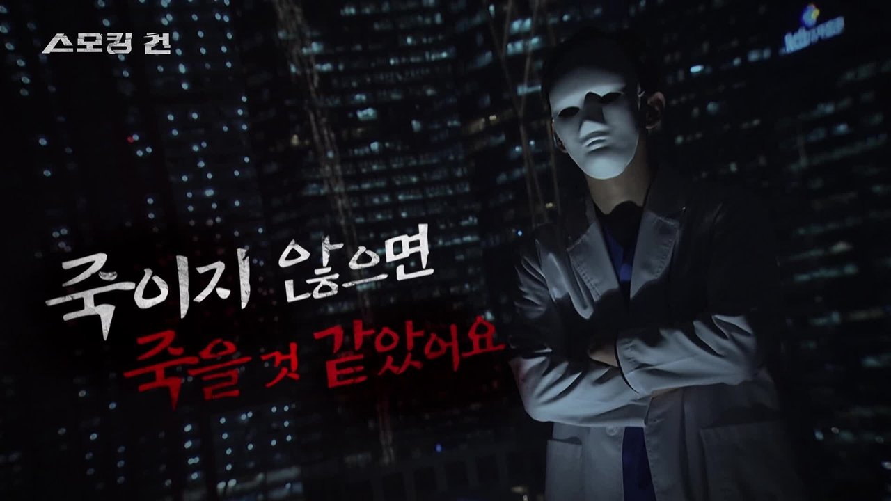 과학수사대 스모킹 건 - Season 2 Episode 68 : Episode 68