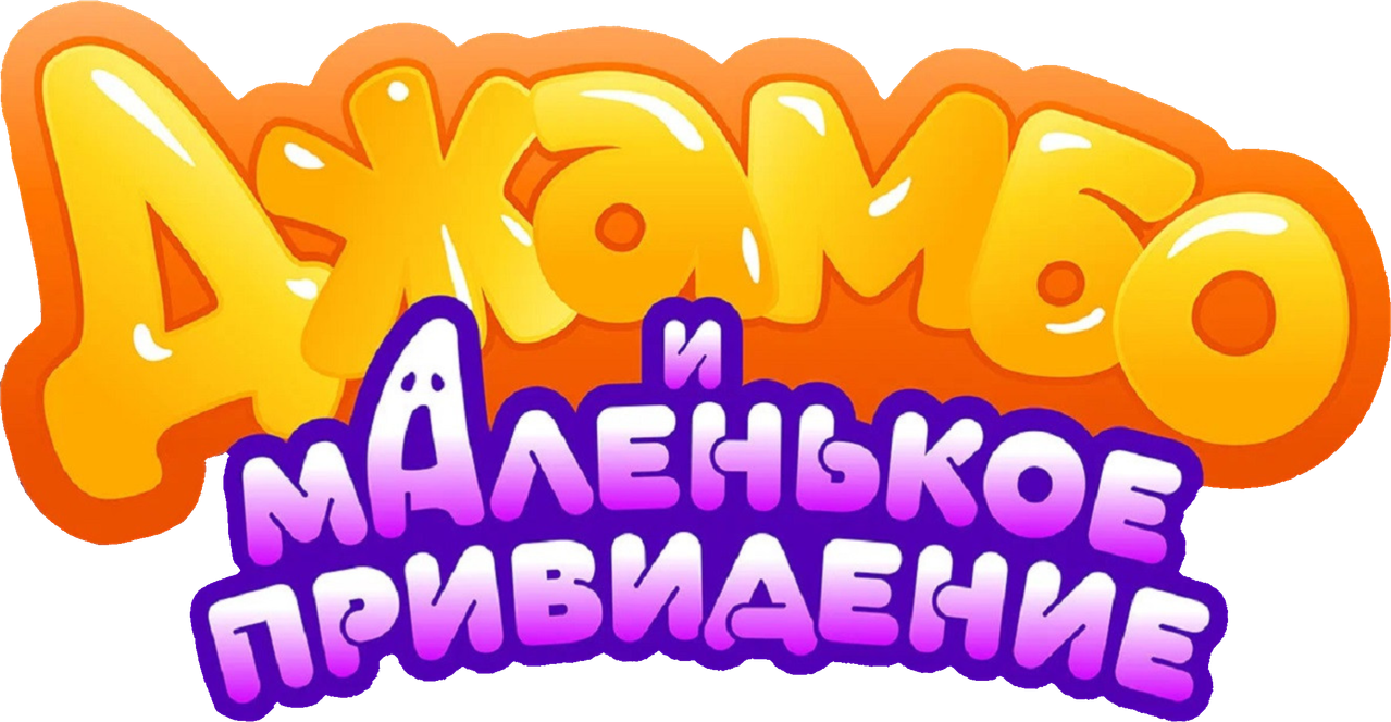 Джамбо и маленькое привидение