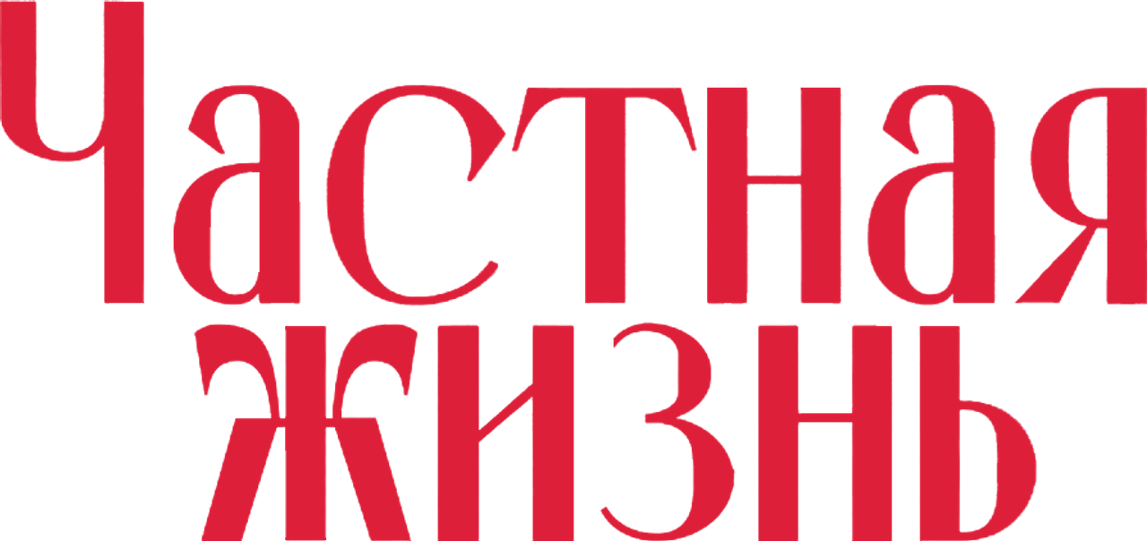 Частная жизнь