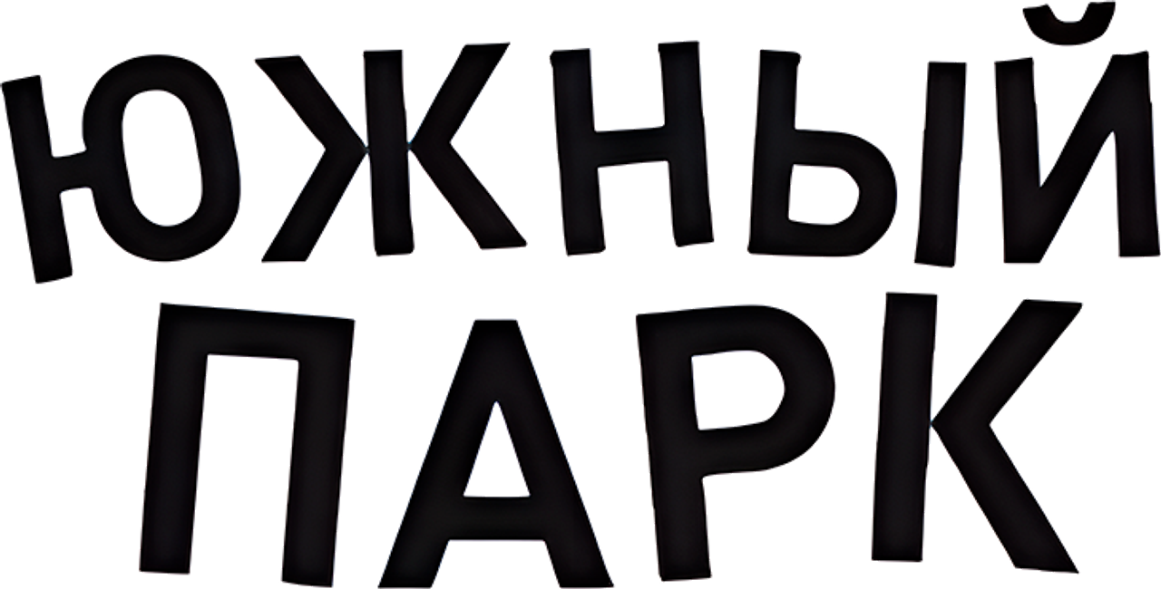 Южный Парк