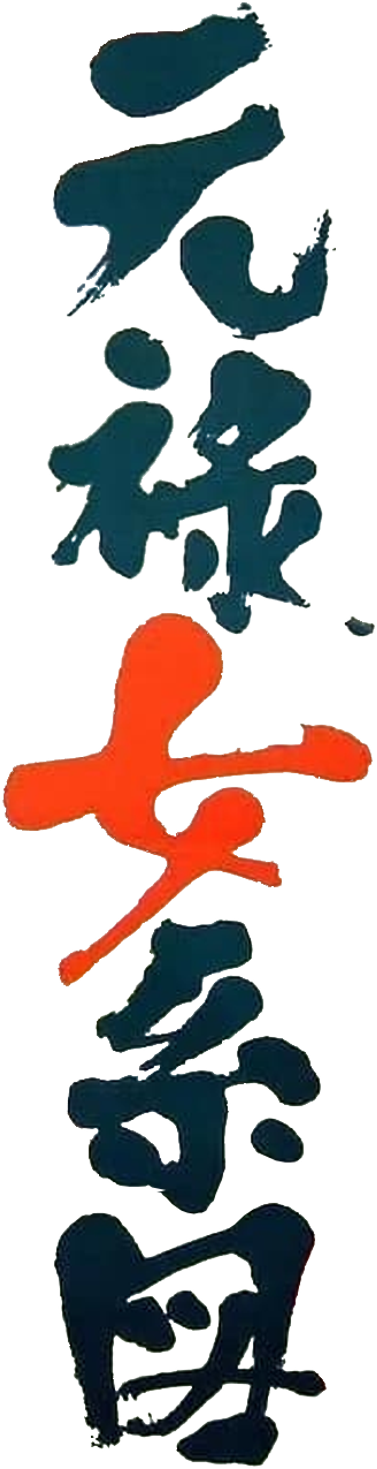 残酷異常虐待物語　元禄女系図