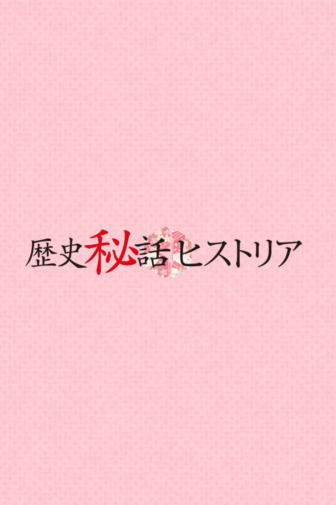 Rekishi Hiwa Historia