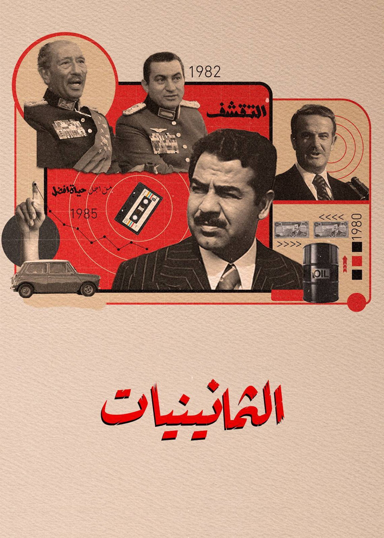الثمانينيات