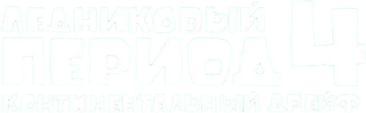 Ледниковый период 4: Континентальный дрейф