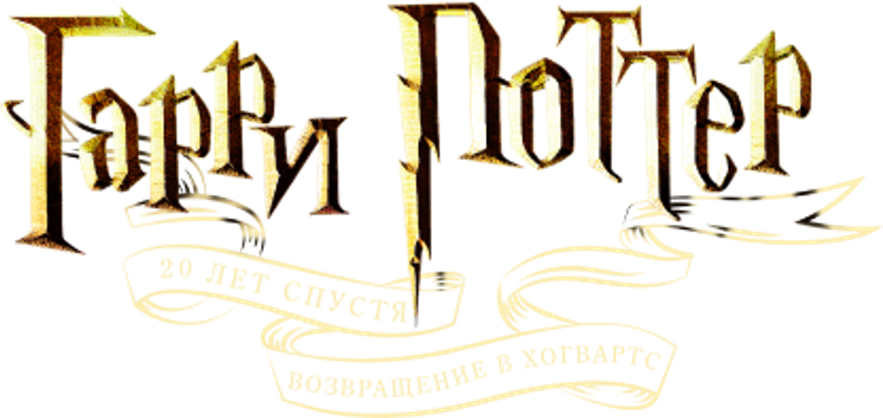 Гарри Поттер 20 лет спустя: возвращение в Хогвартс