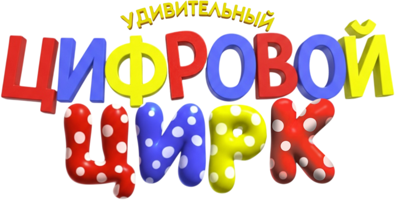 Удивительный цифровой цирк