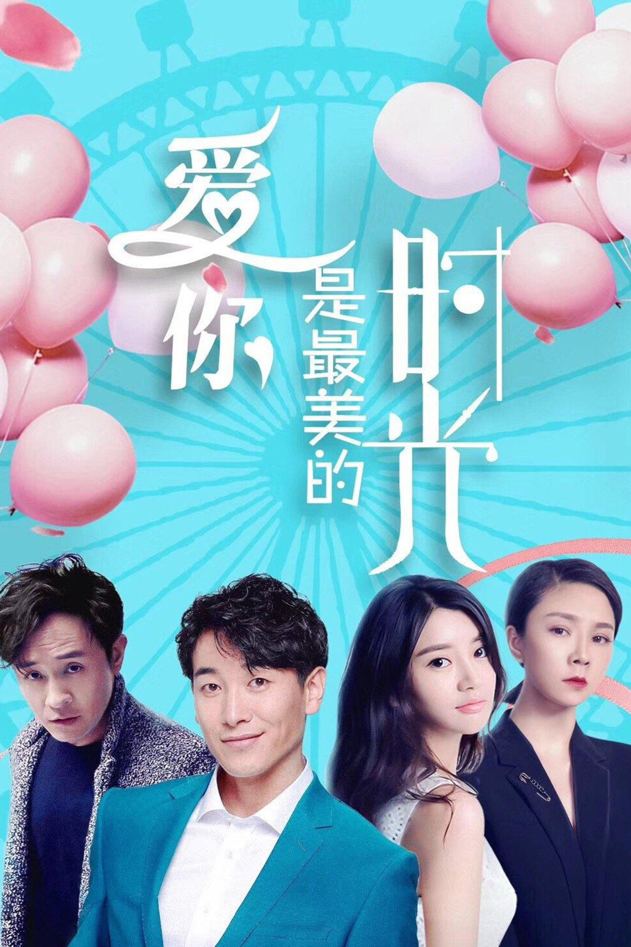 爱你是最美的时光 filmaffisch