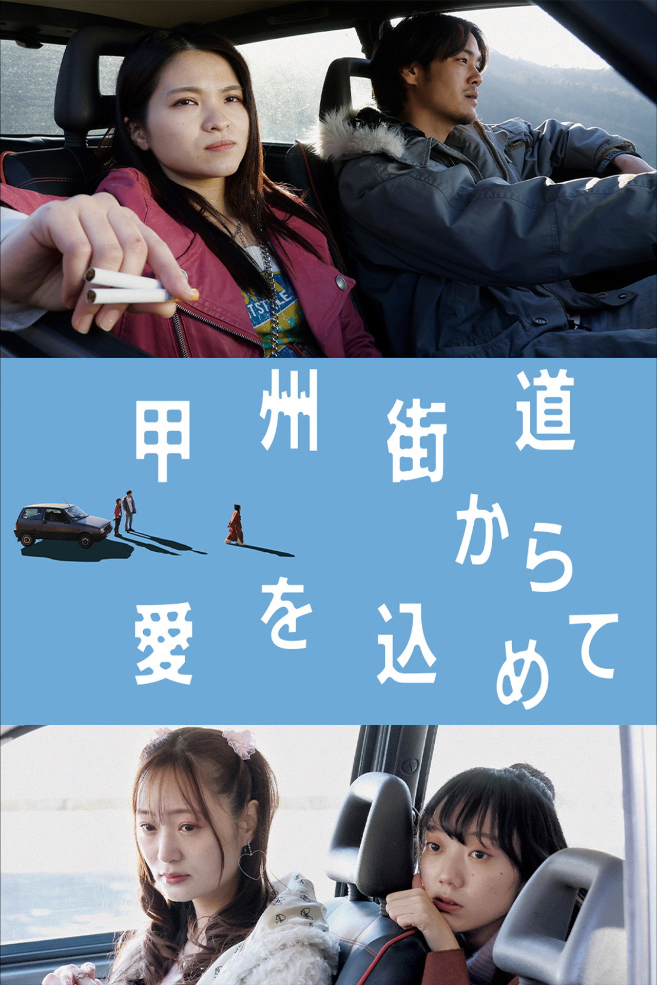 甲州街道から愛を込めて filmaffisch