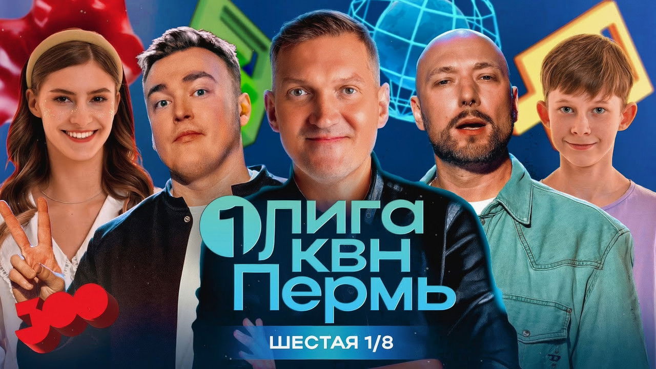 Первая лига КВН — Épisode 6