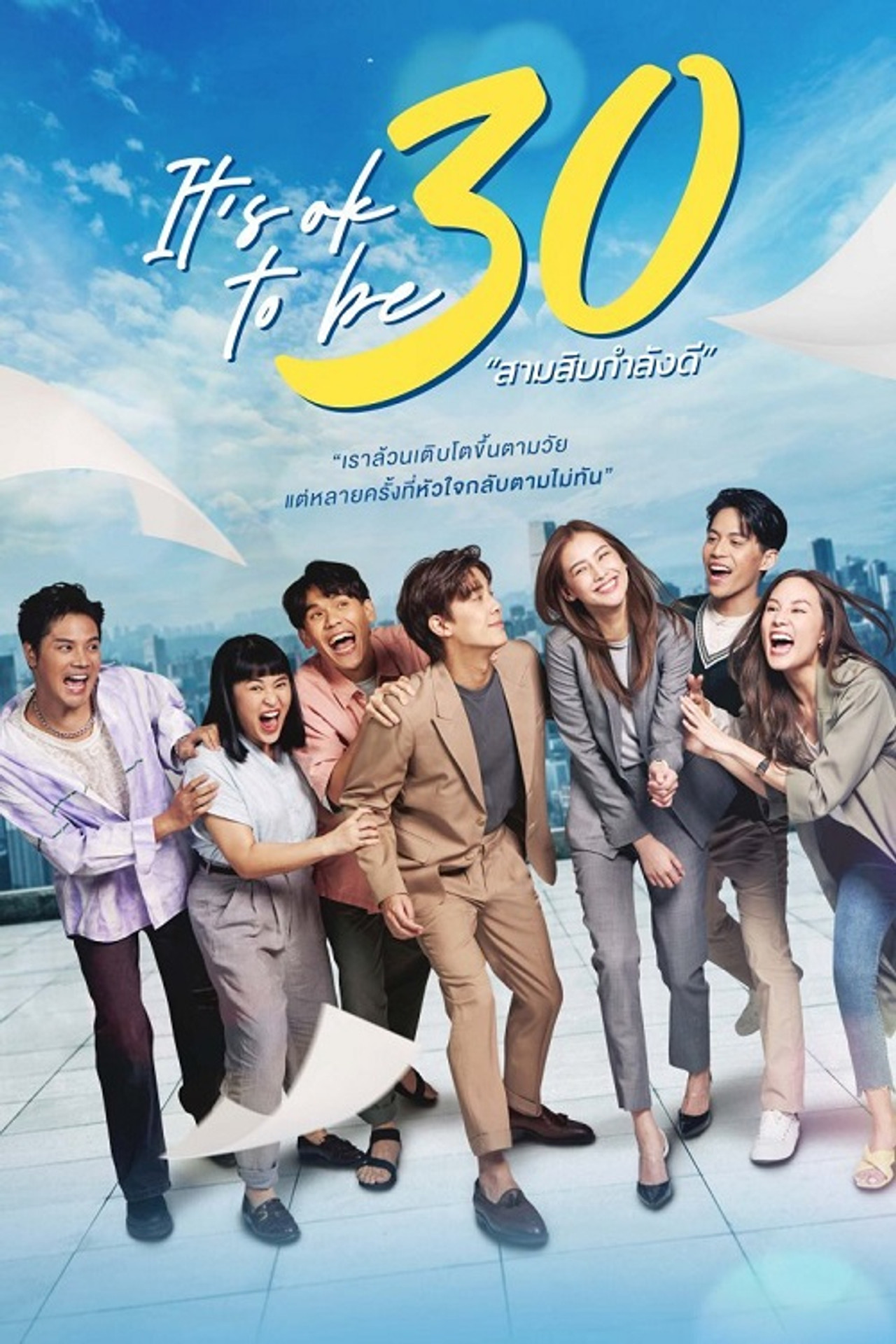 สามสิบกำลังดี affisch