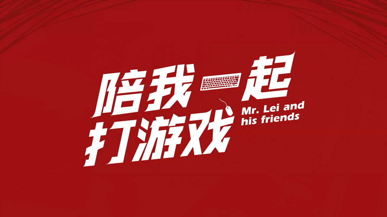 陪我一起打游戏