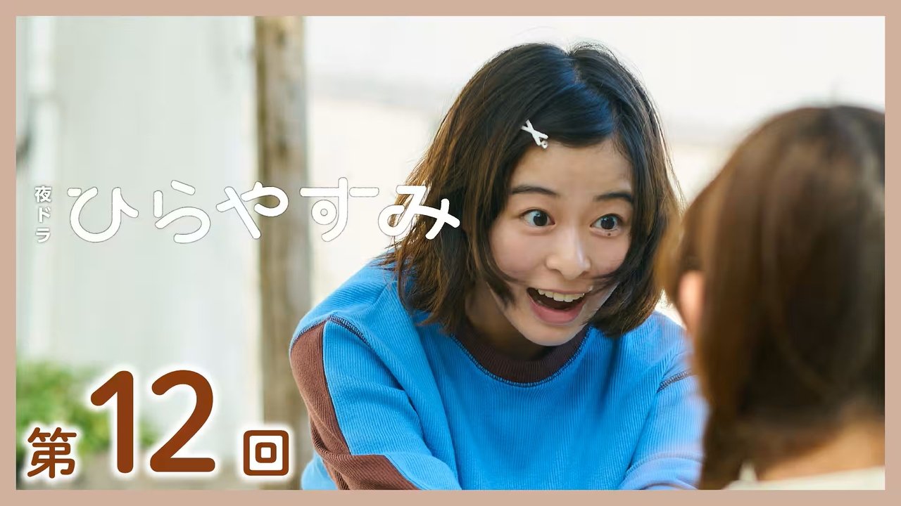 Hirayasumi - Season 1 Episode 12 : Episode 12