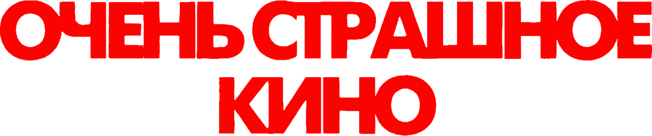 Очень страшное кино