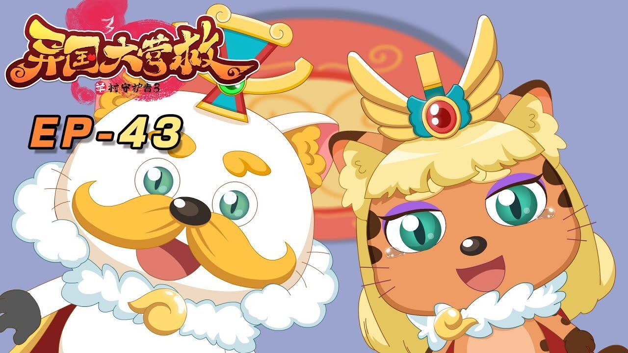 喜羊羊与灰太狼之异国大营救 backdrop