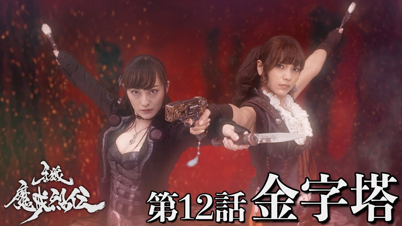 牙狼＜GARO＞-魔戒烈伝- — Épisode 12