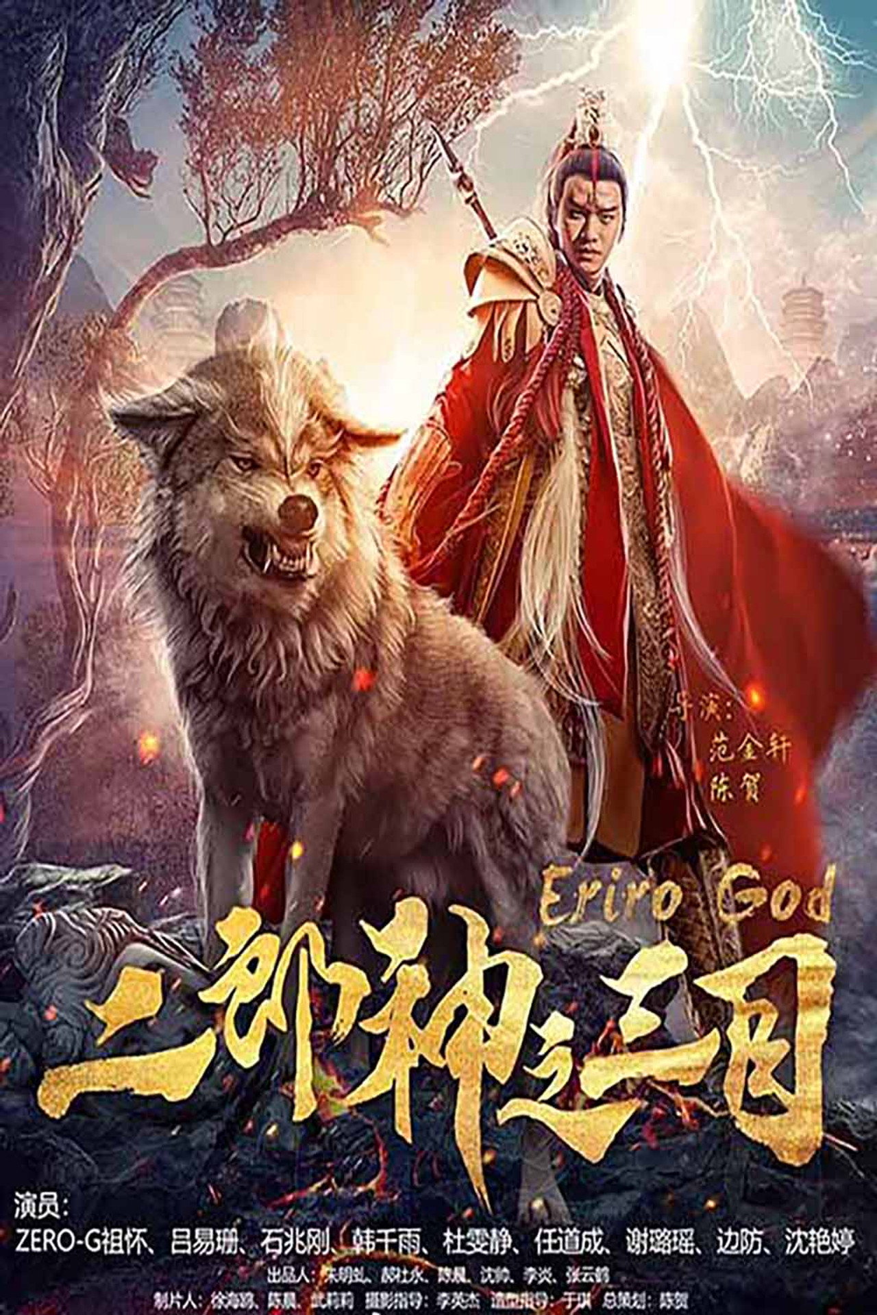 二郎神之三目 filmaffisch