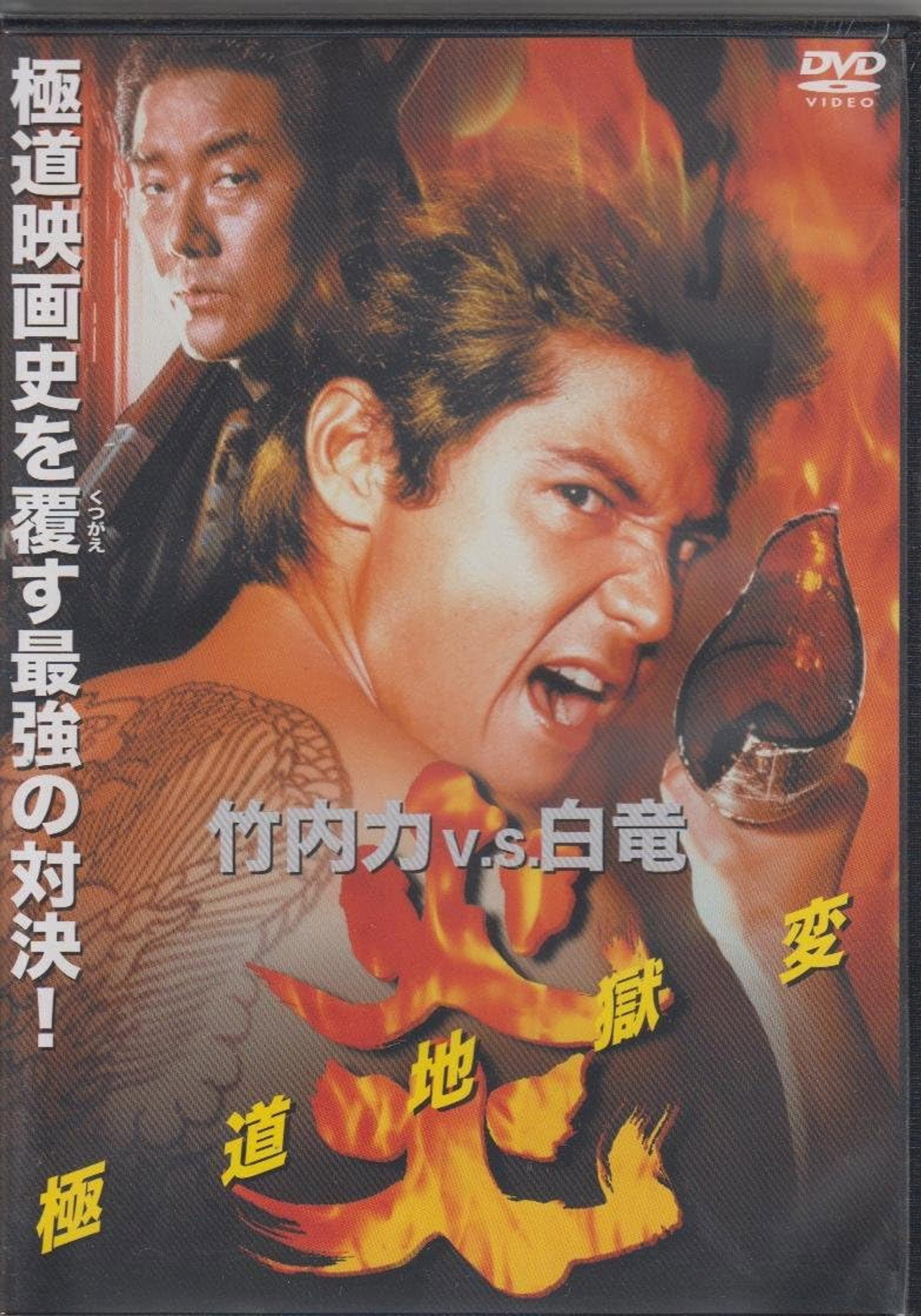 炎 極道地獄変 filmaffisch