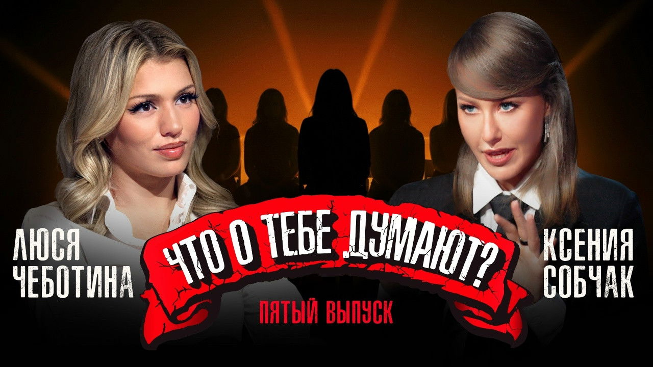 Что о тебе думают? — Épisode 5