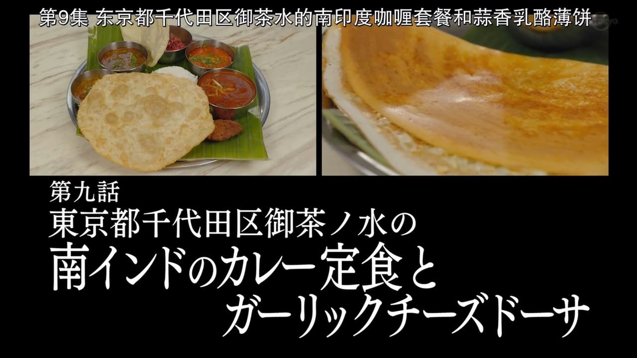 Solitary Gourmet - Season 8 Episode 9 : South Indian Set Meal and Garlic Cheese Dosa of Ochanomizu, Chiyoda Ward, Tokyo