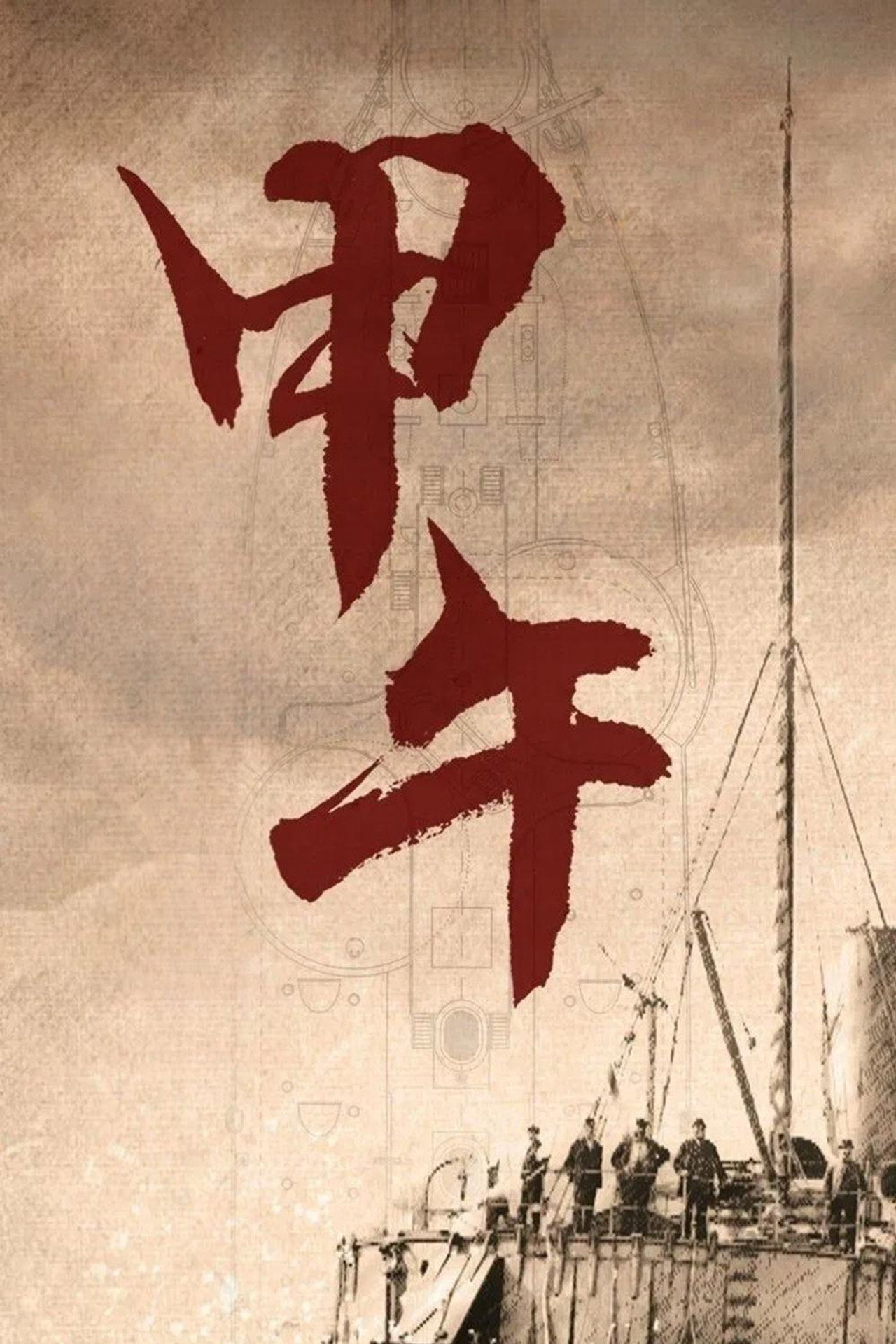 甲午 affisch
