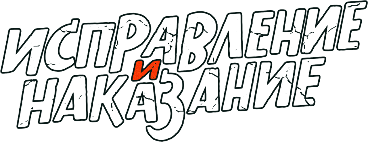 Исправление и наказание