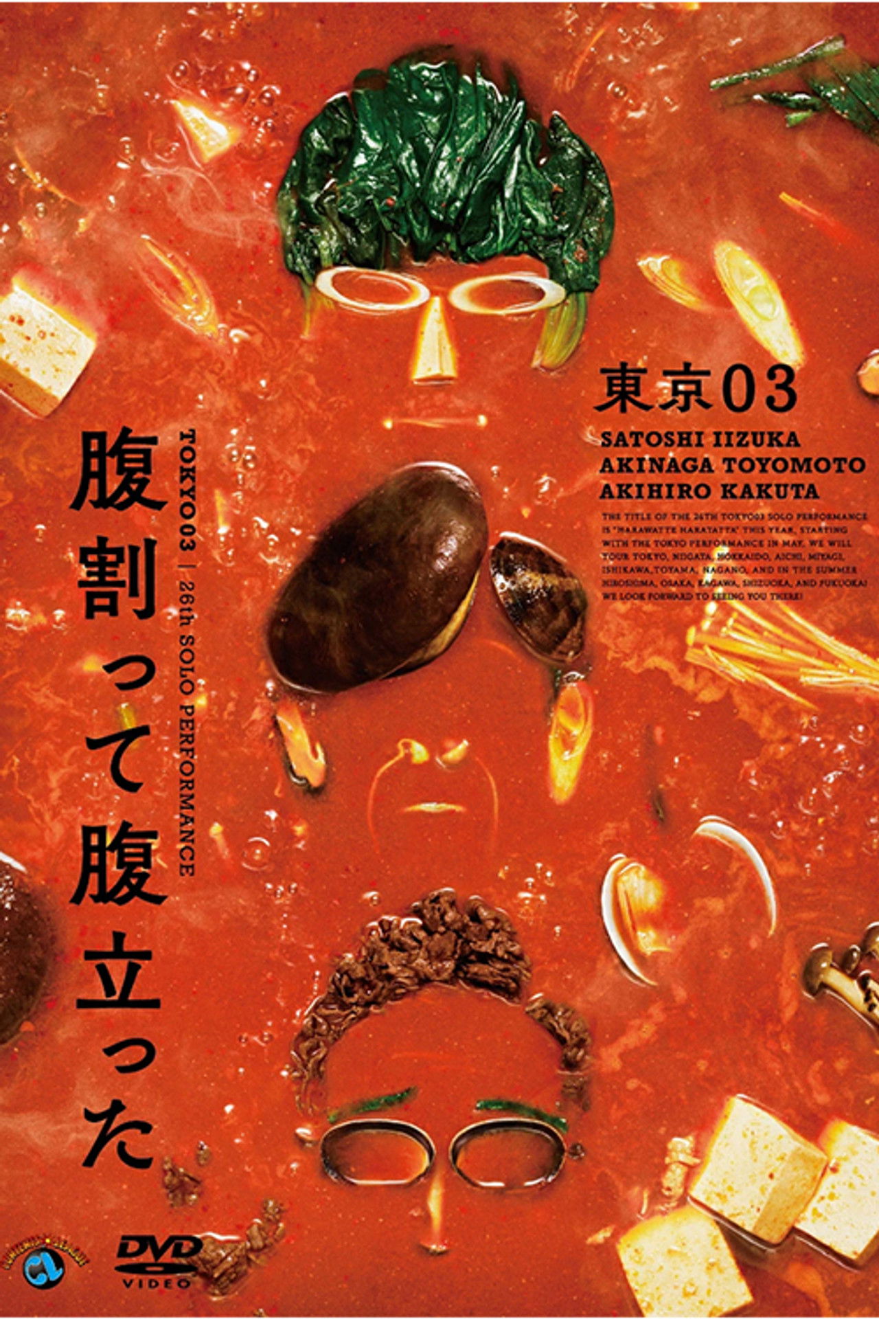 東京03 第26回 単独公演「腹割って腹立った」 Backdrop