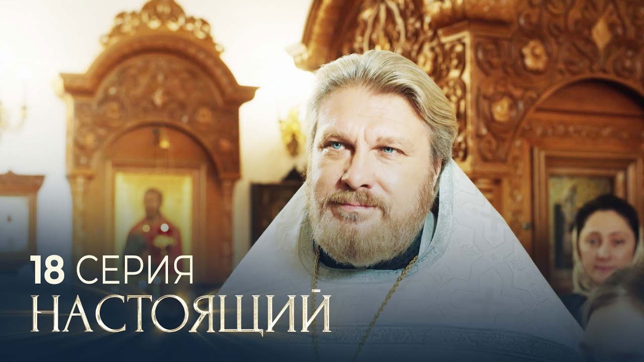 Настоящий — Épisode 18