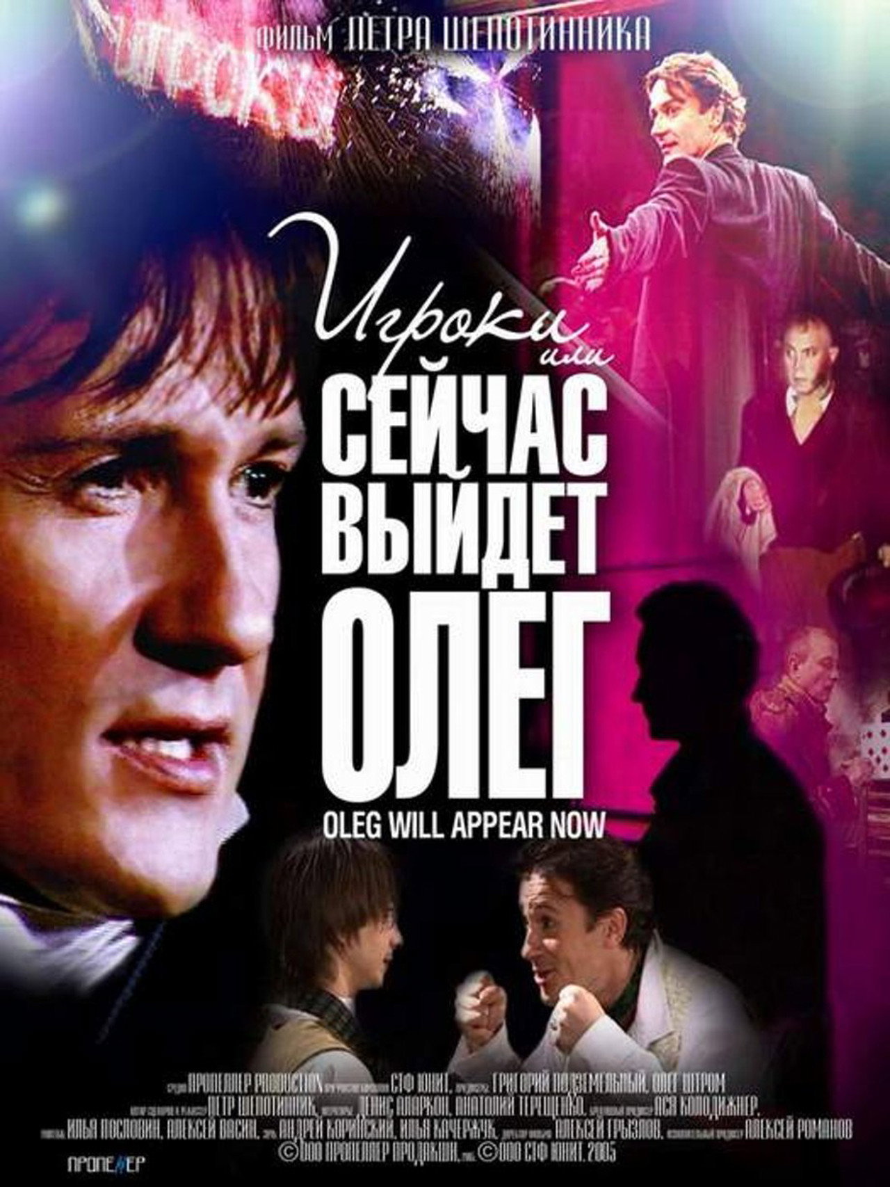 Игроки, или сейчас выйдет Олег filmaffisch