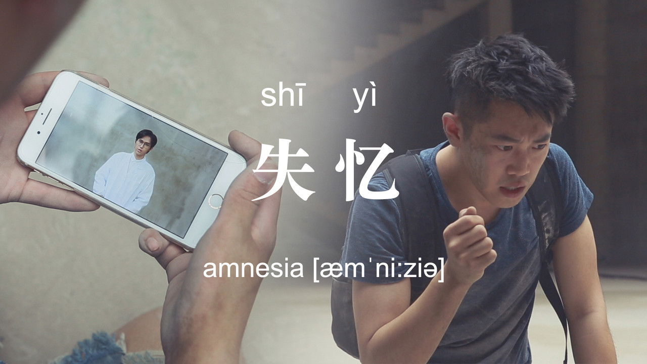 不思异：辞典 — Épisode 21