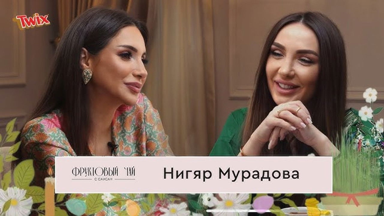 Фруктовый чай с Саусан — Épisode 9